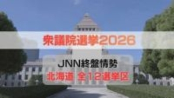 終盤情勢【衆議院選挙2026】北海道3区・8区・11区・12区で自民と中道が接戦《JNN調査 2月3～5日実施》