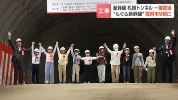 【北海道新幹線】「札樽トンネル」の富丘・星置の2工区が貫通　札幌市内初　難工事乗り越え約8km接続　全体掘削率92％に