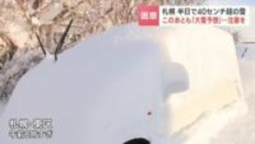 【大雪情報】23日夕方までに石狩・空知で50㎝、後志20㎝の24時間降雪予想、ひと晩で40㎝降雪の札幌市民は「絶望しました」交通障害やなだれに注意《週間予報》