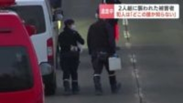 「お父さんが2人組の男に刺された」刺傷事件で逃走中の男2人について、78歳被害男性「どこの誰だかまったく知らない」北海道蘭越町