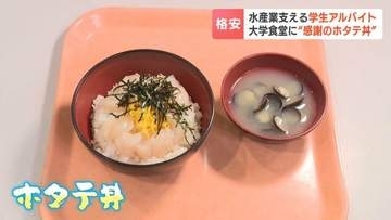 【網走】豪華ホタテ丼セットが500円で東京農大の学食に登場　ランチタイムに長蛇の列　地元の漁協が格安で提供した深いワケ