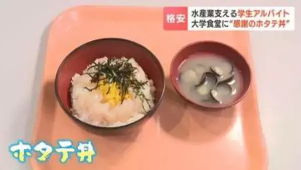 【網走】豪華ホタテ丼セットが500円で東京農大の学食に登場　ランチタイムに長蛇の列　地元の漁協が格安で提供した深いワケ