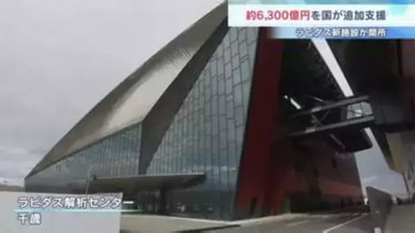 ラピダスで新施設が開所「必ず成功させる」赤沢経産大臣が約6300億円の追加支援を発表　政府による研究開発支援は計2兆3540億円に