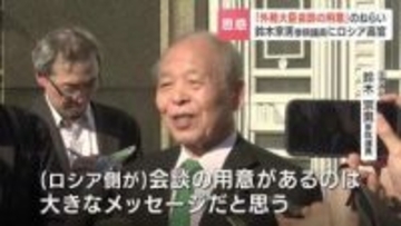 冷え込む日ロ関係「外務大臣会談の用意ある」鈴木宗男参院議員の訪ロで見えた“変化の兆し”専門家が注目するロシアの「アジアシフト」北方墓参再開の可能性は？