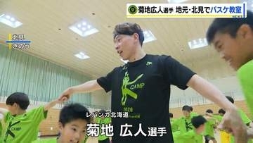 「みんなやる気に満ちあふれている」レバンガ北海道 菊地広人選手が故郷の北見市でバスケ教室
