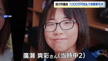 【旭川中2女子いじめ凍死】旭川市が7000万円支払いで遺族と和解成立へ…市議会が和解案を可決「法的責任を示さず拙速」との反対意見も
