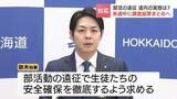 「部活の遠征「公共交通や貸切バスなど原則とする」鈴木直道知事が学校長に安全確保を呼びかけ　実態調査を踏まえ新たなルール作り検討へ」の画像1