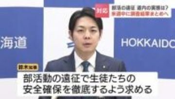 部活の遠征「公共交通や貸切バスなど原則とする」鈴木直道知事が学校長に安全確保を呼びかけ　実態調査を踏まえ新たなルール作り検討へ