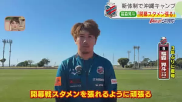 【コンサドーレ】川井健太新監督のもと沖縄キャンプ3日目、ゲーム形式の練習も…3季ぶり復帰の福森晃斗選手(33）「開幕スタメン張る」