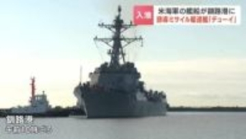 アメリカ海軍の誘導ミサイル駆逐艦『デューイ』釧路港に入港　両国の関係向上や地域の自由と安定を守る目的　艦長「釧路の文化や料理を堪能することが楽しみ」