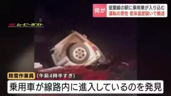 【なぜ？】線路上に車が…閉じ込められた男性運転手（80代）が低体温症疑いで病院搬送　7本の列車が運休　JR古山駅
