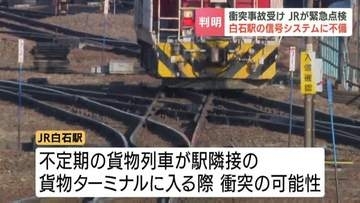 札幌・JR白石駅の信号システムに不備見つかる　不定期貨物列車が隣接ターミナルに入る際に衝突可能性　旅客列車に影響なし　国鉄時代に設定されたか　2025年に東京で発生した列車衝突受け緊急点検