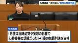 「【放火殺人】北広島市の宿泊施設で2人死亡　元入所者の男性に無罪判決　刑事責任能力の有無が争点…　札幌高裁「心神喪失の状態だった」」の画像1