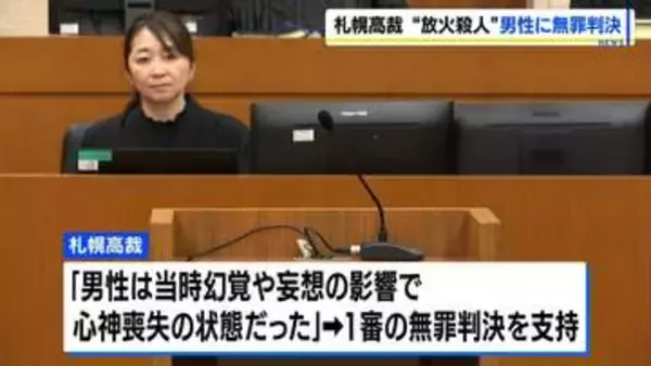 【放火殺人】北広島市の宿泊施設で2人死亡　元入所者の男性に無罪判決　刑事責任能力の有無が争点…　札幌高裁「心神喪失の状態だった」