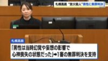 【放火殺人】北広島市の宿泊施設で2人死亡　元入所者の男性に無罪判決　刑事責任能力の有無が争点…　札幌高裁「心神喪失の状態だった」