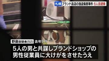 【札幌・ブランド店強盗】新たに52歳の無職男を逮捕「指示役」の可能性　すでに逮捕の5人と共謀　従業員に大けがをさせ現金や高級腕時計を奪った疑い。警察は認否明かさず