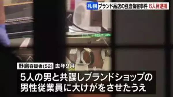 【札幌・ブランド店強盗】新たに52歳の無職男を逮捕「指示役」の可能性　すでに逮捕の5人と共謀　従業員に大けがをさせ現金や高級腕時計を奪った疑い。警察は認否明かさず