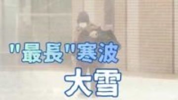 【気象解説】寒波の影響で北海道でも警報級の大雪に　21日にかけて最大50センチの降雪予想　立ち往生に備えを　水道課凍結にも注意