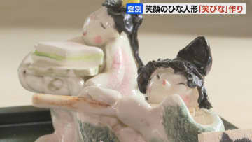 かわいくにっこり、笑顔のひな人形「笑びな」作りピーク「人生いろいろあるけど、やっぱり笑顔がいいなという思い」北海道登別市の健千窯