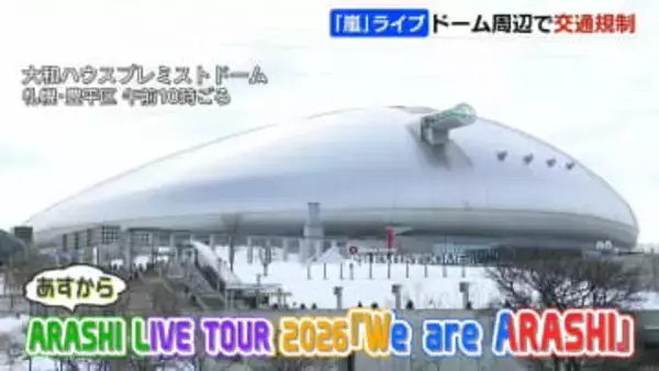 「嵐」ライブでドーム周辺交通規制