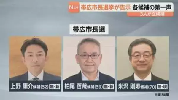 任期満了に伴う帯広市長選挙が告示　現職と新人のあわせて３人が立候補　投開票は１２日