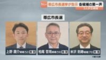任期満了に伴う帯広市長選挙が告示　現職と新人のあわせて３人が立候補　投開票は１２日