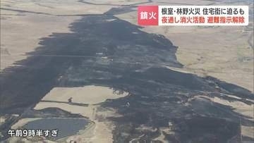 【根室】数キロにわたって延焼…林野火災　夜通しの消火活動で発生から24時間後に鎮火　住宅への被害やけが人なし　避難指示も解除