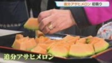 【初競り】5玉で50万円！「追分アサヒメロン」糖度14度以上などの厳しい検査基準　競り落とした業者はSNSの生配信⇒完売するひと幕も