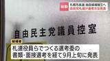 「「最良な候補を選びたい」2027年春の札幌市長選　自民党札幌支部連合会が独自候補の選考方法を発表　公募受け付けは23日から　すでに応募への動きも」の画像1