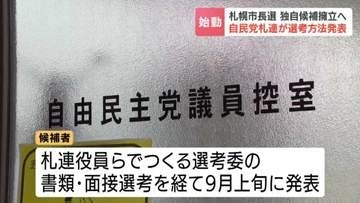 「最良な候補を選びたい」2027年春の札幌市長選　自民党札幌支部連合会が独自候補の選考方法を発表　公募受け付けは23日から　すでに応募への動きも