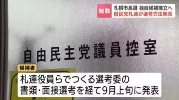 「最良な候補を選びたい」2027年春の札幌市長選　自民党札幌支部連合会が独自候補の選考方法を発表　公募受け付けは23日から　すでに応募への動きも