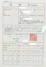 ニセ逮捕状【罪名詐欺ほう助】70代女性が960万円だまし取られ、さらに300万円要求され払えず家族に相談し発覚　北海道北斗市