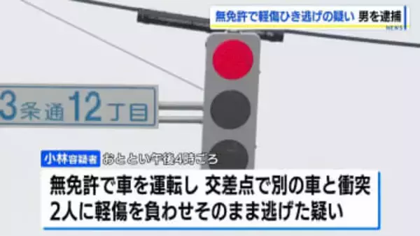 免許を取り消された男がひき逃げ疑い「立ち去ったことに間違いない」無免許運転で衝突、2人にけがをさせ…65歳男を逮捕　北海道旭川市