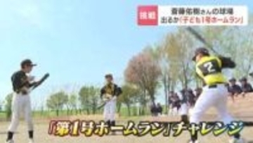 「子どもたちの笑顔を見たい」斎藤佑樹さん自ら建設した球場で出るか“１号ホームラン”小学生スラッガーを指導　北海道長沼町『はらっぱスタジアム』