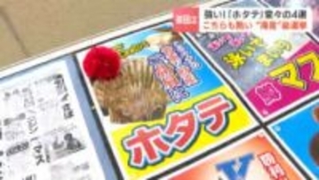 こちらの“海産”総選挙も『ホタテ一強』2位のウニに2000票差をつけて堂々の4選「貝を開いて未来を拓く」海の幸ナンバー１に　北海道豊浦町