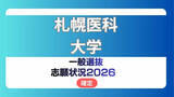 「札幌医科大学 志願状況2026【確定】医学部 前期倍率は一般2.0倍・卒後研修枠3.2倍　足切り実施なし」の画像1