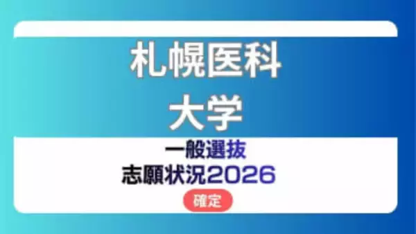 札幌医科大学 志願状況2026【確定】医学部 前期倍率は一般2.0倍・卒後研修枠3.2倍　足切り実施なし