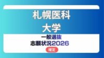 札幌医科大学 志願状況2026【確定】医学部 前期倍率は一般2.0倍・卒後研修枠3.2倍　足切り実施なし