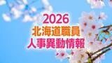 「北海道職員人事異動2026《部長級》《次長級》《課長級》公表された名簿一覧」の画像1