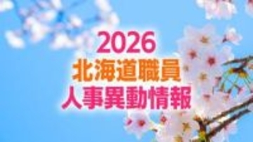 北海道職員人事異動2026《部長級》《次長級》《課長級》公表された名簿一覧