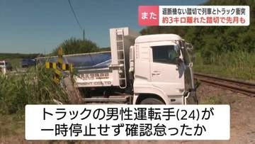 JR釧網線の遮断機のない踏切で普通列車とトラックが衝突　けが人なし　トラック運転手が一時停止怠ったか　一部区間で一時運転見合わせ　北海道小清水町