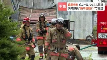 【倉庫全焼】「農場の小屋から火が出ている」ビニールハウスにも延焼し30分後鎮火…50代消防隊員が熱中症の症状で病院搬送　北海道千歳市