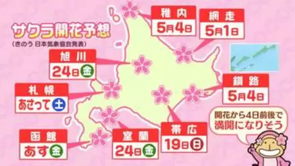 【開花情報】17日函館、18日札幌で開花も…札幌は連日10℃超えの暖かさ、花見計画はお早めに　黄砂や花粉にも注意