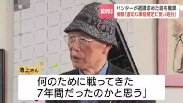 最高裁勝訴も、返還求めた銃はすでに廃棄　砂川ハンター池上治男さん「何のために戦っていたのか」札幌地検「ライフル銃の廃棄は適切」と釈明の波紋