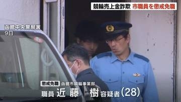 競輪売上金約156万円をだまし取った疑い　逮捕された函館市競輪事業部の職員の男（28）を懲戒免職