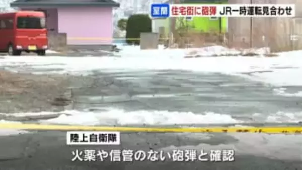 室蘭の住宅街に長さ40センチの砲弾　別事件を捜査中の警察官が発見　この影響でJR室蘭線の一部区間が一時運転見合わせ