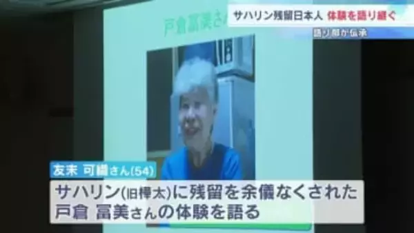 「外で日本語を使えば差別を受ける」戦後のサハリンで苦しい生活を強いられた女性の記憶「語り部」が伝えるサハリン残留日本人、戸倉冨美さんの体験