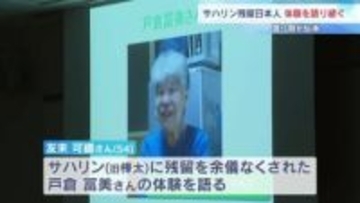 「外で日本語を使えば差別を受ける」戦後のサハリンで苦しい生活を強いられた女性の記憶「語り部」が伝えるサハリン残留日本人、戸倉冨美さんの体験