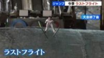 札幌でスキージャンプの国内最終戦　10人のジャンパーが競技生活にピリオド