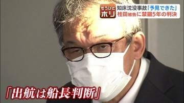 「命の重さに見合わない」苦しみ続ける家族【知床観光船事故】桂田精一被告に禁錮5年の判決　釧路地裁は「謝罪は表面的」と断罪した一方で、被告は即日控訴　26人が死亡または行方不明
